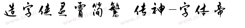 造字侠灵霄简繁 传神字体转换